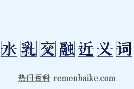 水乳交融近义词是什么意思的图片